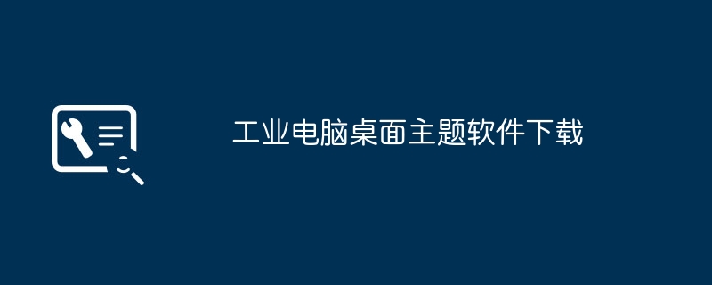 工业电脑桌面主题软件下载