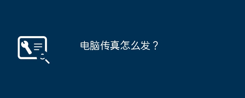 电脑传真怎么发？（传真.电脑）