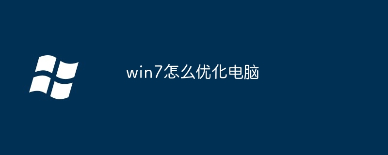 win7怎么优化电脑（优化.电脑.win7）