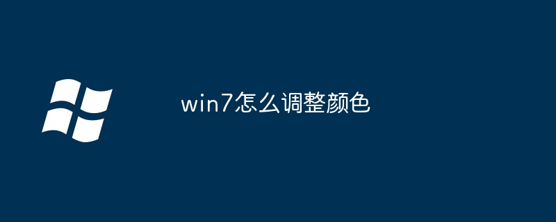 win7怎么调整颜色（颜色.调整.win7）