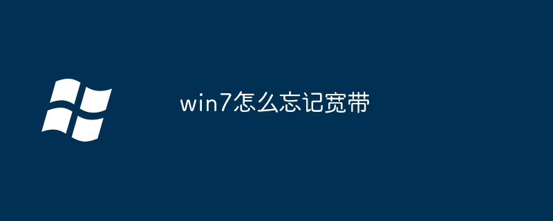 win7怎么忘记宽带（忘记.win7）