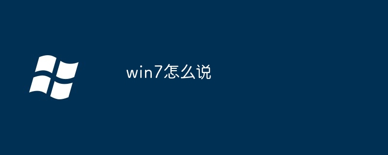 win7怎么说（win7）