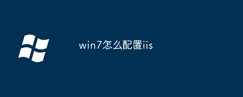 win7怎么配置iis（配置.win7.iis）