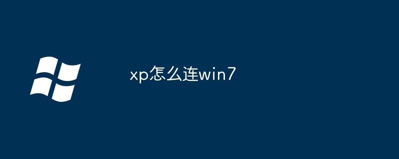 xp怎么连win7