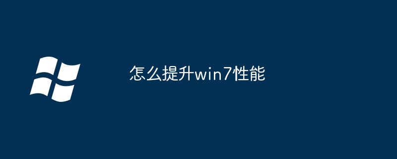 怎么提升win7性能（提升.性能.win7）