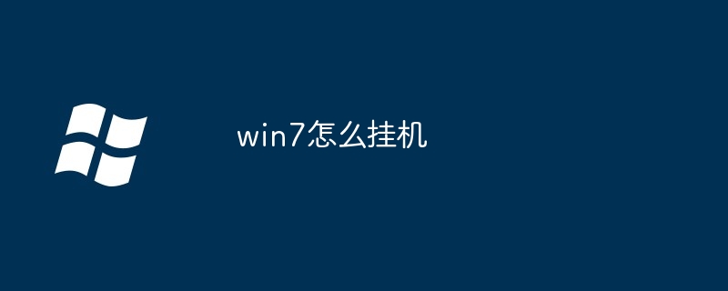 win7怎么挂机（挂机.win7）