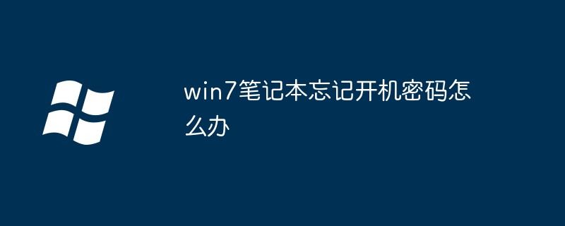 win7笔记本忘记开机密码怎么办