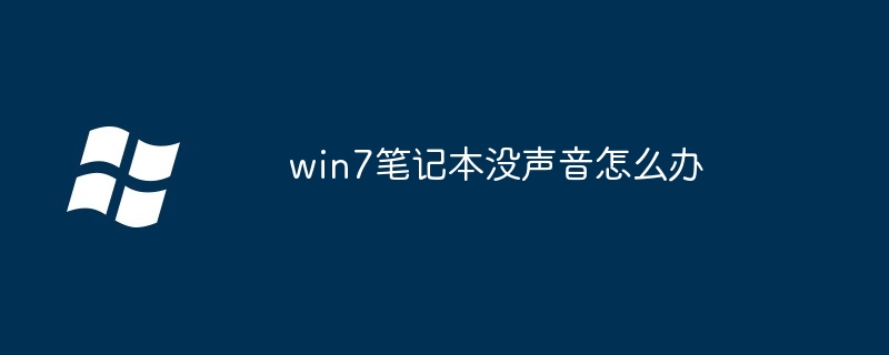 win7笔记本没声音怎么办（声音.笔记本.win7）
