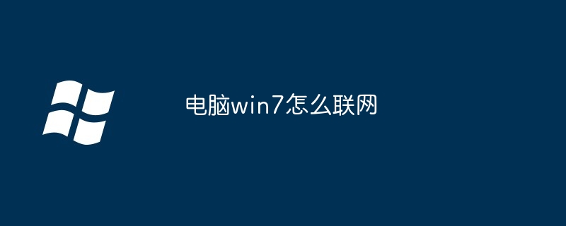 电脑win7怎么联网（联网.电脑.win7）