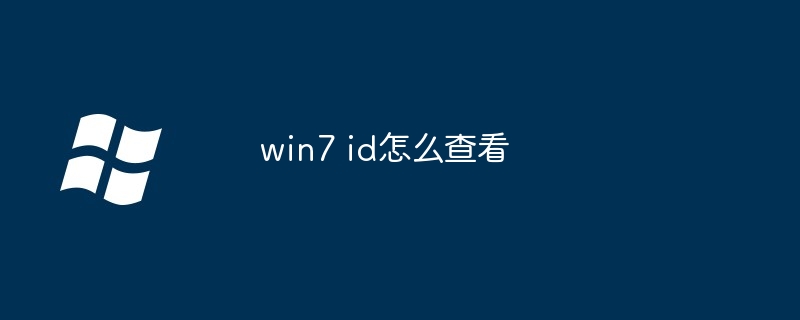 win7 id怎么查看（查看.win7.id）