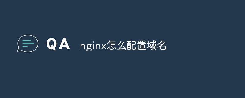 nginx怎么配置域名（配置.域名.nginx...）