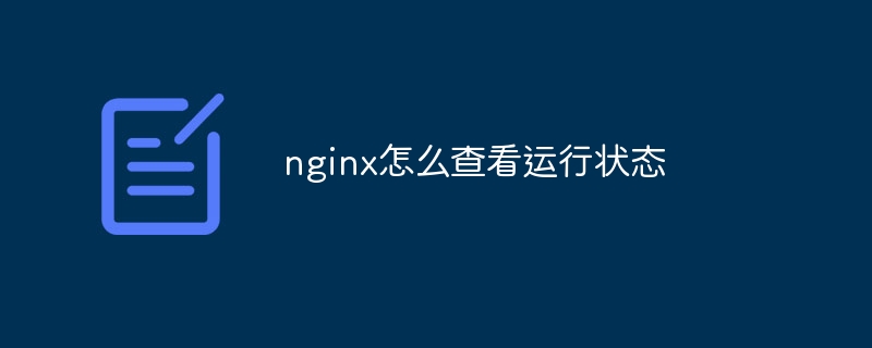 nginx怎么读取配置（读取.配置.nginx...）