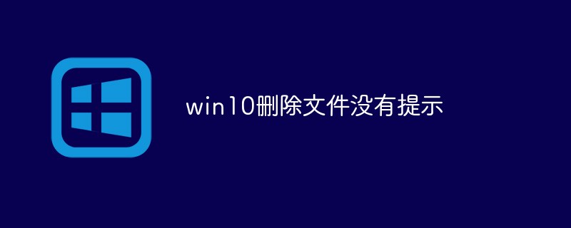 win10删除文件没有提示(删除.提示.文件.win10...)