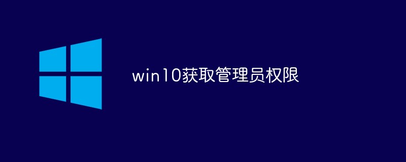 win10获取管理员权限(获取.管理员权限.win10...)