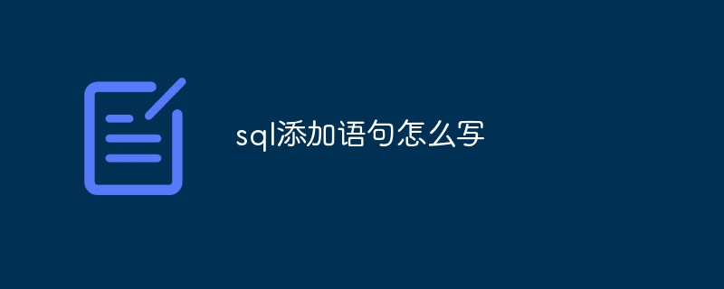 sql添加语句怎么写（语句.添加.sql...）