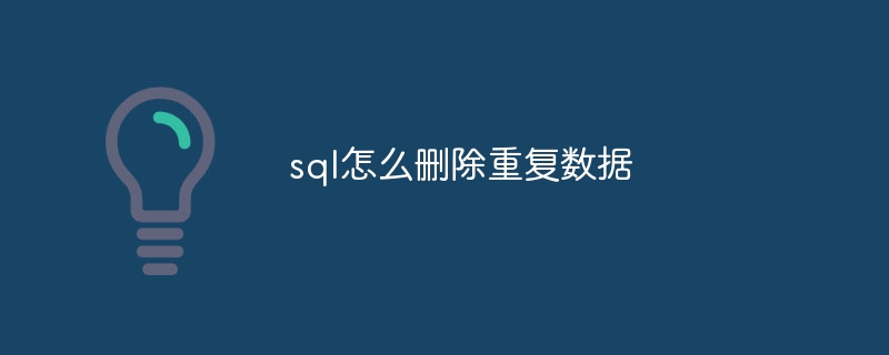 sql怎么删除重复数据(重复.删除.数据.sql...)