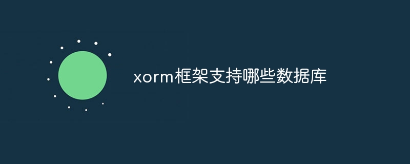 xorm框架支持哪些数据库(框架.数据库.支持.xorm...)