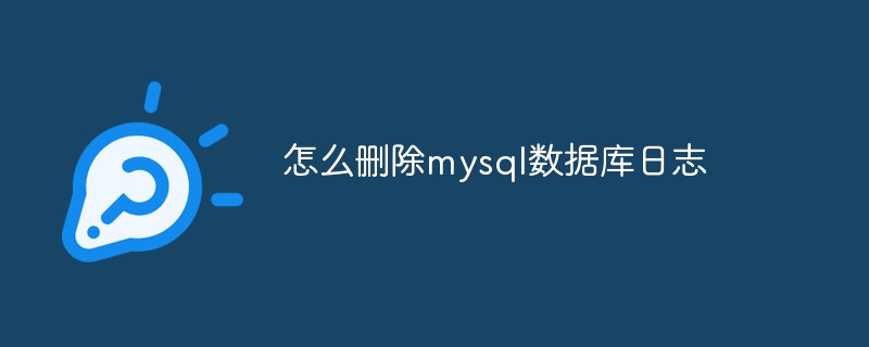 怎么删除mysql数据库日志(删除.数据库.日志.mysql...)