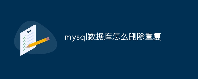 mysql数据库怎么删除重复(重复.删除.数据库.mysql...)