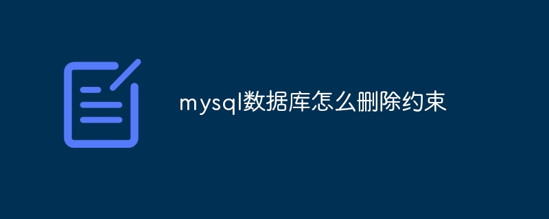 mysql数据库怎么删除约束(约束.删除.数据库.mysql...)