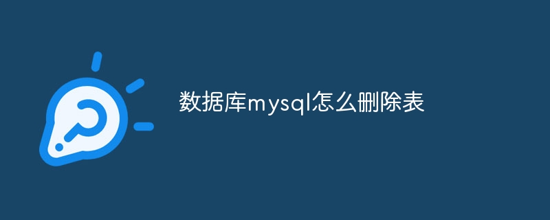 数据库mysql怎么删除表(删除.数据库.mysql...)