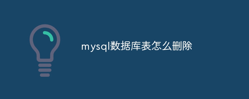 mysql数据库表怎么删除(删除.数据库.mysql...)