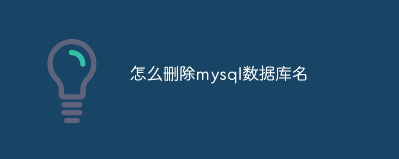 怎么删除mysql数据库名(删除.数据库.mysql...)