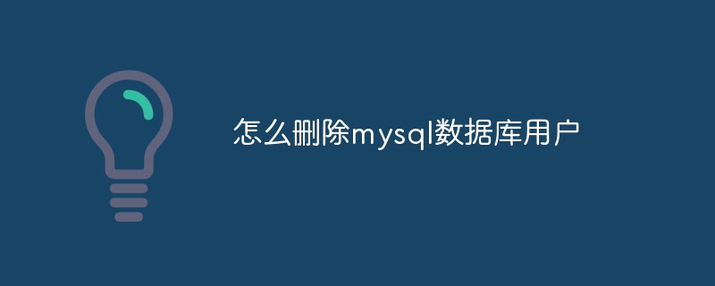 怎么删除mysql数据库用户(删除.数据库.用户.mysql...)
