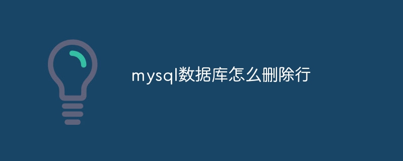 mysql数据库怎么删除行(删除.数据库.mysql...)