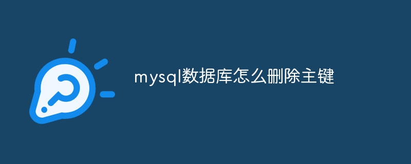 mysql数据库怎么删除主键(主键.删除.数据库.mysql...)