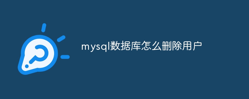 mysql数据库怎么删除用户(删除.数据库.用户.mysql...)
