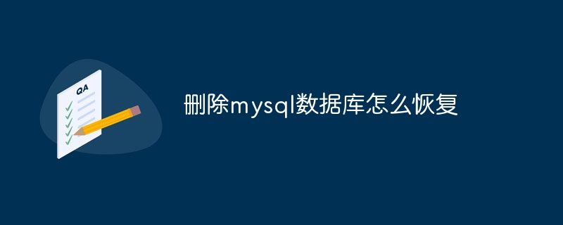 删除mysql数据库怎么恢复(删除.恢复.数据库.mysql...)