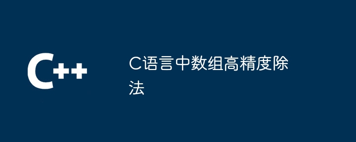 C语言中数组高精度除法（除法.数组.语言...）