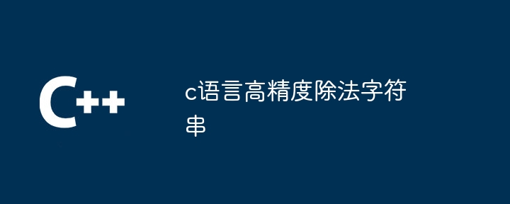c语言高精度除法字符串（除法.字符串.语言...）