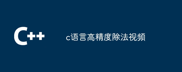 c语言高精度怎么除法