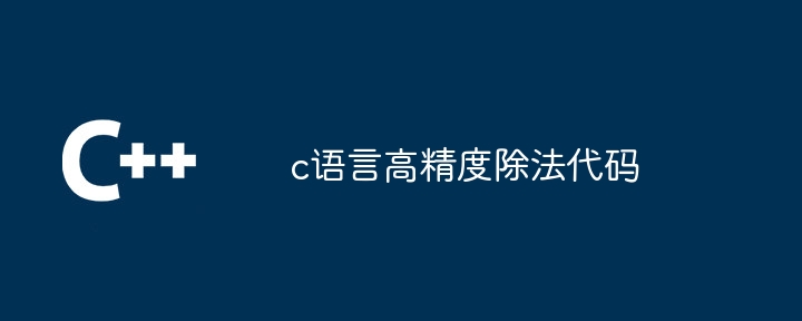 c语言高精度除法代码