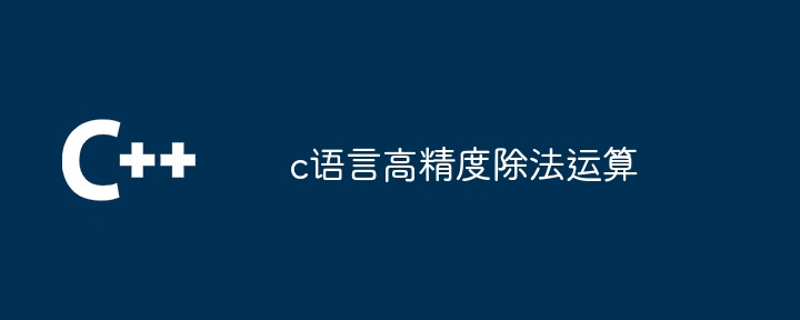 c语言高精度除法运算（除法.运算.语言...）