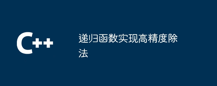 递归函数实现高精度除法