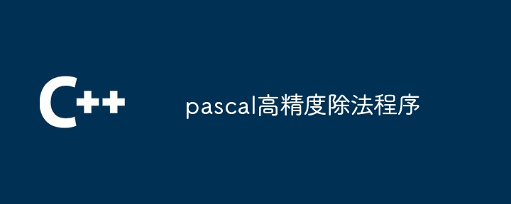 pascal高精度除法程序（除法.程序.pascal...）