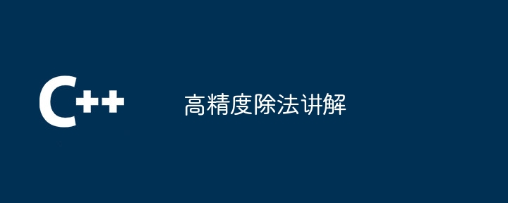 java的的高精度除法（除法.java...）