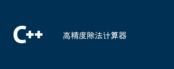 高精度除法计算器（除法.计算器...）