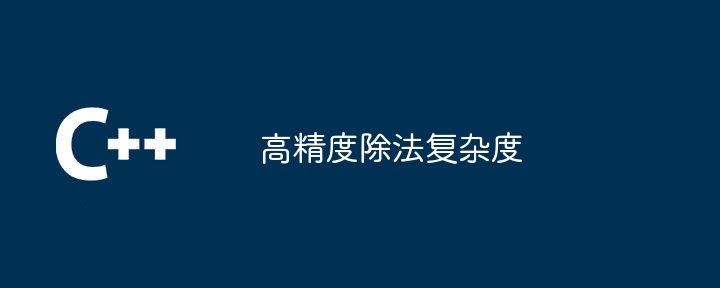 高精度除法复杂度