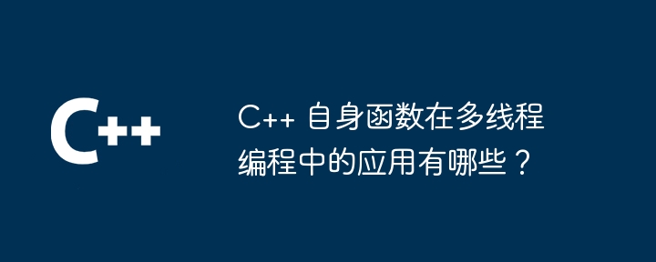 C++ lambda 表达式中可以使用哪些捕获机制？（可以使用.表达式.捕获.机制.lambda...）