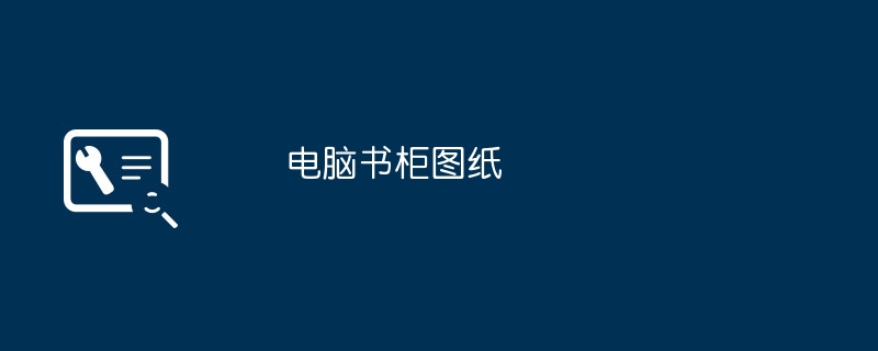 电脑书柜图纸（书柜.图纸.电脑...）