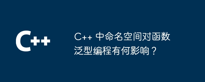 C++ 匿名函数与函数对象的替代方案