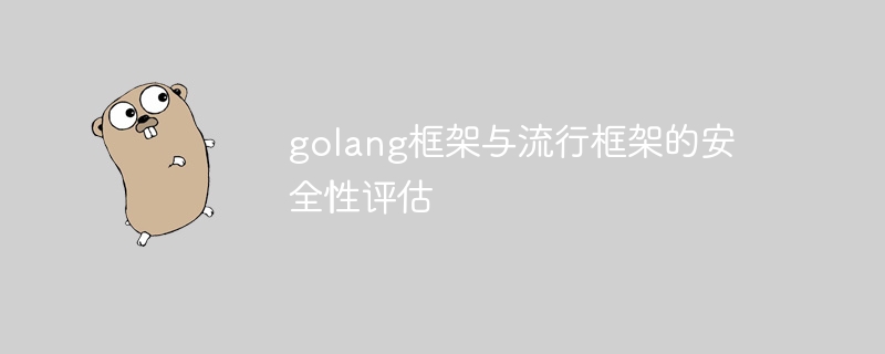 golang框架与流行框架的安全性评估(框架.安全性.评估.流行.golang...)