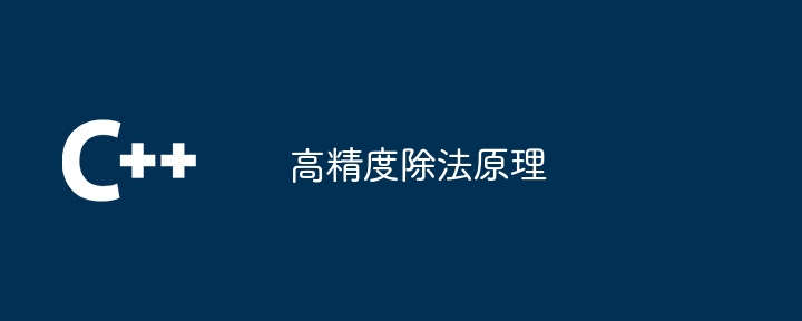 高精度除法原理（除法.原理...）