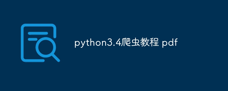 python3.4爬虫教程 pdf（爬虫.教程.python3.pdf...）