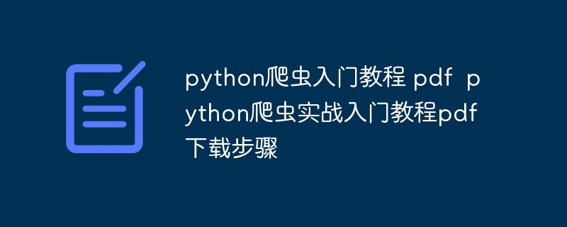 python爬虫入门教程 pdf  python爬虫实战入门教程pdf下载步骤（爬虫.入门教程.实战.步骤.下载...）