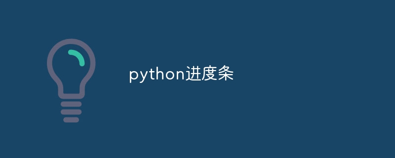 python下载ftp文件进度条 python获取ftp上文件的下载进度条（进度条.文件.下载.获取.python...）